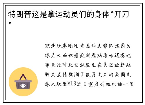 特朗普这是拿运动员们的身体“开刀”