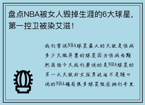 盘点NBA被女人毁掉生涯的6大球星，第一控卫被染艾滋！