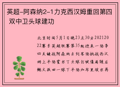 英超-阿森纳2-1力克西汉姆重回第四 双中卫头球建功