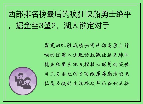 西部排名榜最后的疯狂快船勇士绝平，掘金坐3望2，湖人锁定对手