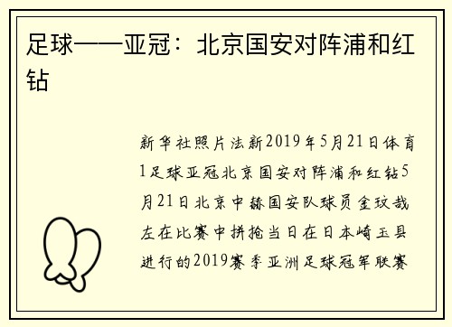 足球——亚冠：北京国安对阵浦和红钻