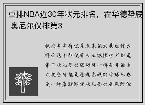 重排NBA近30年状元排名，霍华德垫底 奥尼尔仅排第3
