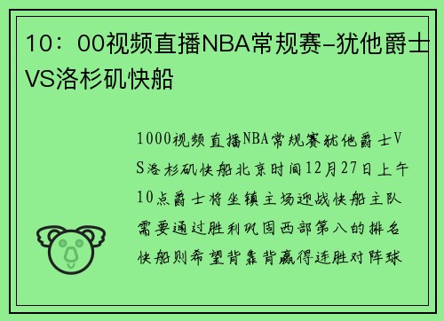 10：00视频直播NBA常规赛-犹他爵士VS洛杉矶快船