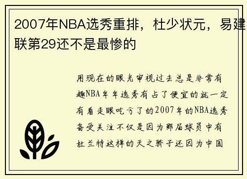 2007年NBA选秀重排，杜少状元，易建联第29还不是最惨的