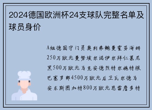 2024德国欧洲杯24支球队完整名单及球员身价