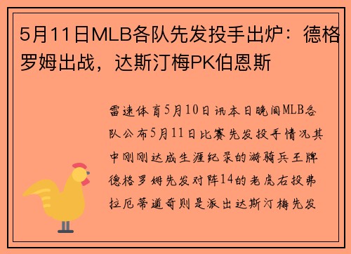 5月11日MLB各队先发投手出炉：德格罗姆出战，达斯汀梅PK伯恩斯