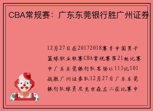 CBA常规赛：广东东莞银行胜广州证券
