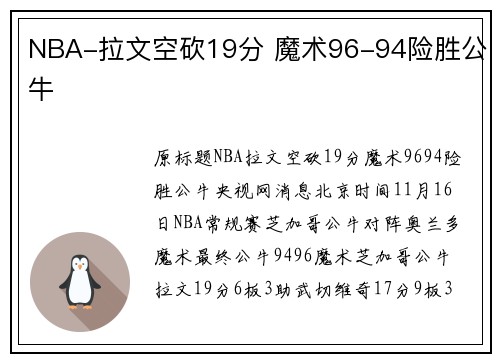 NBA-拉文空砍19分 魔术96-94险胜公牛