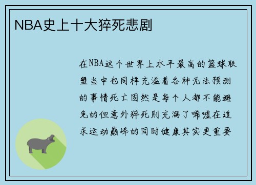 NBA史上十大猝死悲剧