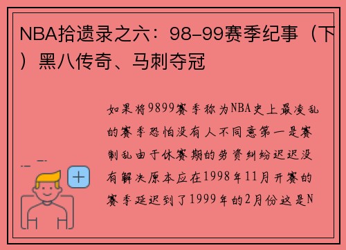 NBA拾遗录之六：98-99赛季纪事（下）黑八传奇、马刺夺冠