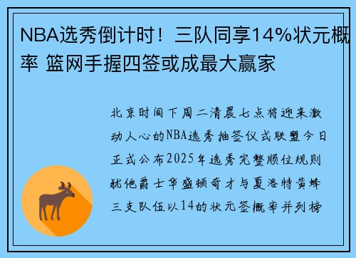 NBA选秀倒计时！三队同享14%状元概率 篮网手握四签或成最大赢家