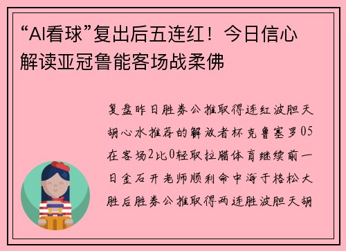 “AI看球”复出后五连红！今日信心解读亚冠鲁能客场战柔佛