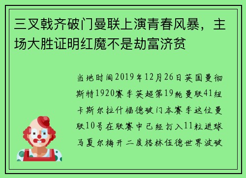 三叉戟齐破门曼联上演青春风暴，主场大胜证明红魔不是劫富济贫
