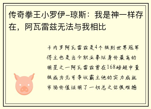 传奇拳王小罗伊-琼斯：我是神一样存在，阿瓦雷兹无法与我相比