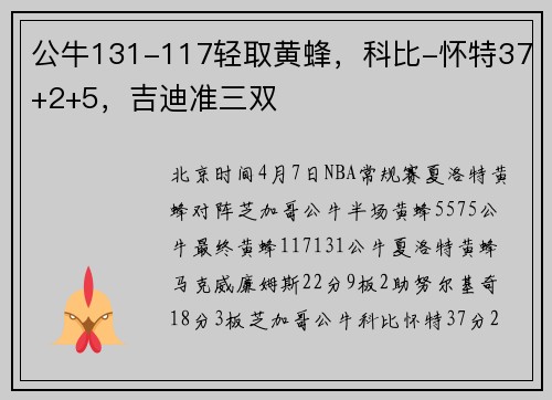公牛131-117轻取黄蜂，科比-怀特37+2+5，吉迪准三双