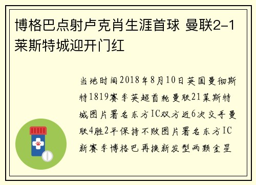 博格巴点射卢克肖生涯首球 曼联2-1莱斯特城迎开门红