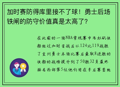 加时赛防得库里接不了球！勇士后场铁闸的防守价值真是太高了？