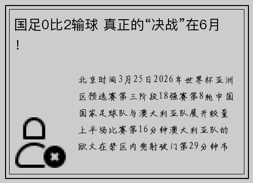 国足0比2输球 真正的“决战”在6月！