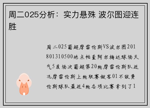 周二025分析：实力悬殊 波尔图迎连胜