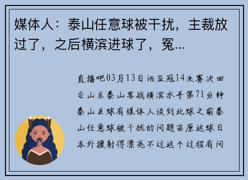 媒体人：泰山任意球被干扰，主裁放过了，之后横滨进球了，冤...