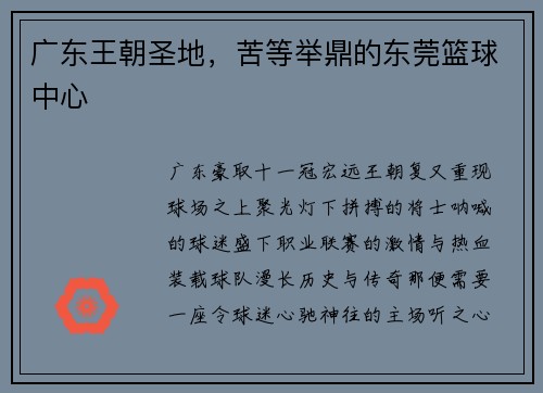 广东王朝圣地，苦等举鼎的东莞篮球中心