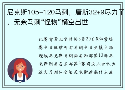 尼克斯105-120马刺，唐斯32+9尽力了，无奈马刺“怪物”横空出世