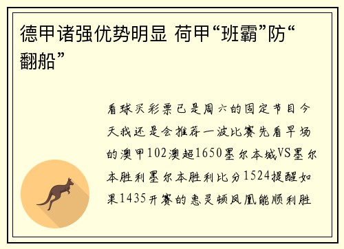 德甲诸强优势明显 荷甲“班霸”防“翻船”