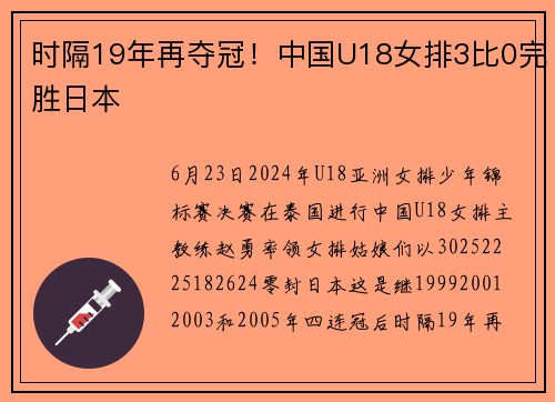 时隔19年再夺冠！中国U18女排3比0完胜日本