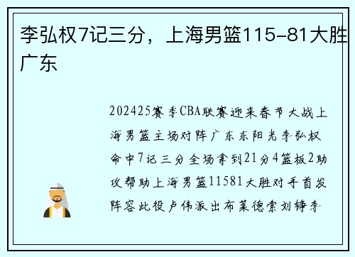 李弘权7记三分，上海男篮115-81大胜广东