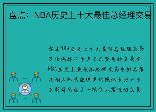 盘点：NBA历史上十大最佳总经理交易