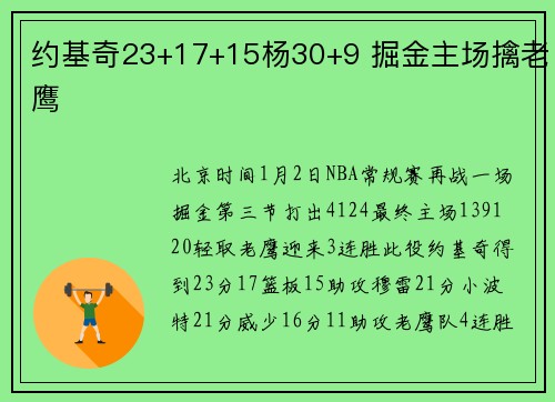 约基奇23+17+15杨30+9 掘金主场擒老鹰